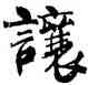 讓,周慧珺,書法字典