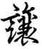 讓,歐陽詢,書法字典