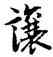 讓,陸柬之,書法字典