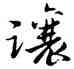 讓,黃道周,書法字典