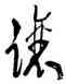 讓,沈鵬,書法字典