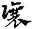讓,宋克,書法字典