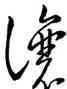 讓,王羲之,書法字典
