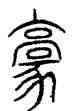 豪,籀文,書法字典