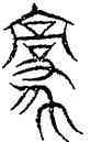 豪,古爾雅,書法字典
