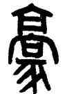 豪,黃士陵,書法字典