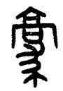 豪,田潛,書法字典