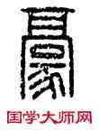 豪,漢印,書法字典