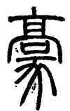 豪,鄧石如,書法字典