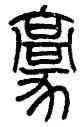 豪,莫友芝,書法字典