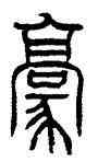 豪,熊伯齊,書法字典