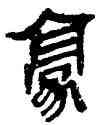 豪,帛書,書法字典