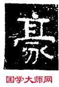 豪,铁山石頌,書法字典