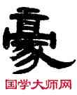 豪,武億,書法字典