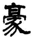 豪,楊守敬,書法字典