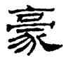 豪,劉炳森,書法字典