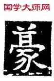 豪,王偃墓誌,書法字典