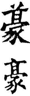 豪,六朝碑文,書法字典