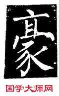 豪,柳公權,書法字典