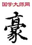 豪,蔡襄,書法字典