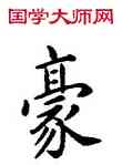 豪,康熙,書法字典