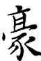 豪,鄧散木,書法字典