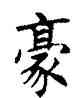 豪,任政,書法字典