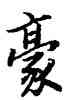 豪,陸柬之,書法字典