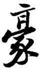 豪,陸遊,書法字典
