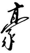 豪,田原,書法字典