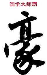 豪,沈周,書法字典