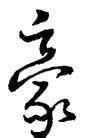 豪,王羲之,書法字典