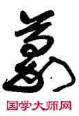 豪,顏家龍,書法字典