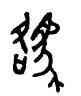 貉,貉子簋,書法字典