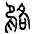 貉,周貉簋,書法字典