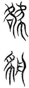 貉,古論語,書法字典