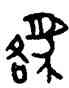貉,吳大澂,書法字典