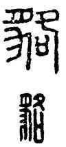 貉,漢印,書法字典
