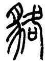 貉,趙叔孺,書法字典