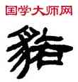 貉,鄧石如,書法字典