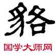 貉,單曉天,書法字典