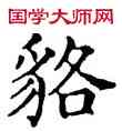 貉,石經,書法字典