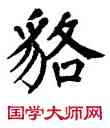 貉,翁閻運,書法字典