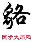 貉,胡問遂,書法字典