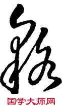 貉,宋克,書法字典