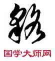 貉,徐伯健,書法字典