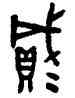 貳,召伯簋,書法字典