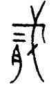 貳,中山王鼎,書法字典