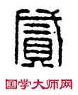 貳,漢印,書法字典