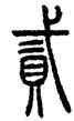 貳,汪仁壽,書法字典